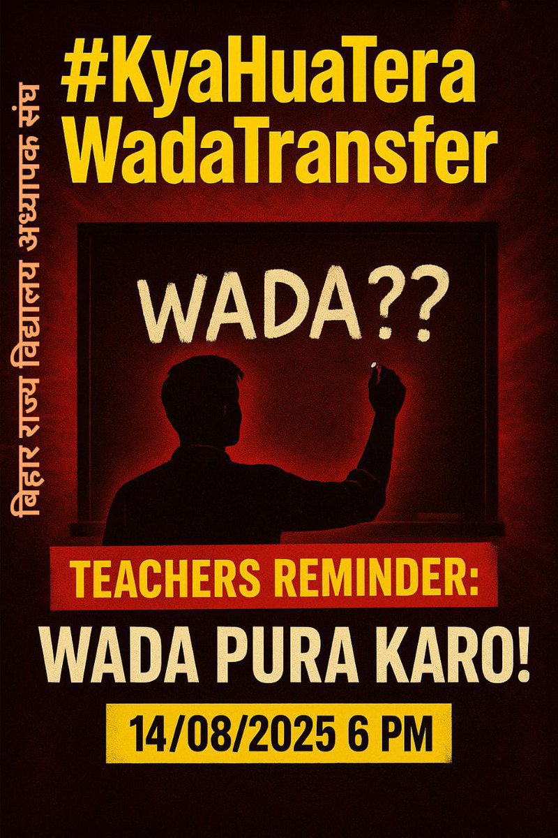 #KyaHuaTeraWadaTransfer
माननीय acs सर को उनको वादा याद दिलाते है एक बार उन्होंने ने कहा था जनवरी में घर चले जाएंगे फिर कहा होली में फिर कहा गर्मी छुटी के बाद लेकिन अभी तक हम जा नहीं पाए लगता है acs सर अपना वादा अपना वचन भूल गए है। कृपा करें हम 3432 को स्कूल आवंटन करने की कृपा करे