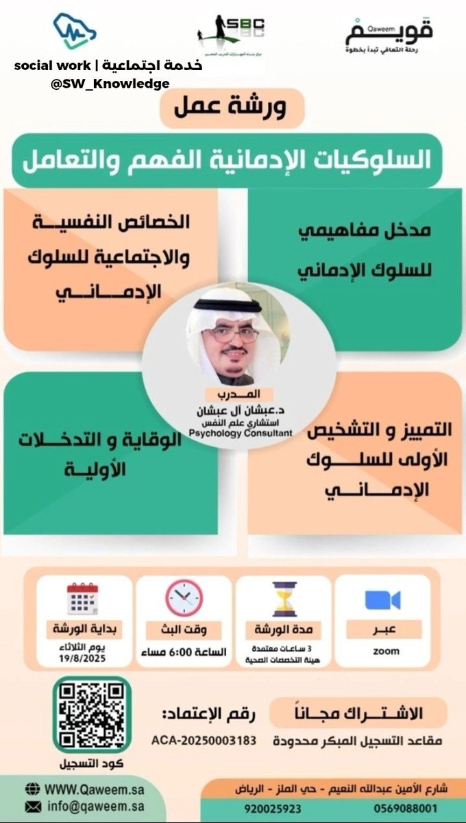 SW_Knowledge's tweet photo. يعلن #مركز_قويم عن ورشة العمل المعتمدة من #هيئة_التخصصات_الصحية:

🔻السلوكيات الإدمانية: الفهم والتعامل.

🔹المميزات:
🔻مجانية
🔻 شهادة معتمدة 
🔻الثلاثاء 19-8
🔻3 ساعات - عن بعد
🔻المقاعد محدودة
#الخدمة_الاجتماعية #وظائف #توظيف #دورات_مجانية #ورشة_عمل #الإدمان #ادمان https://t.co/1dPmDqaLnx