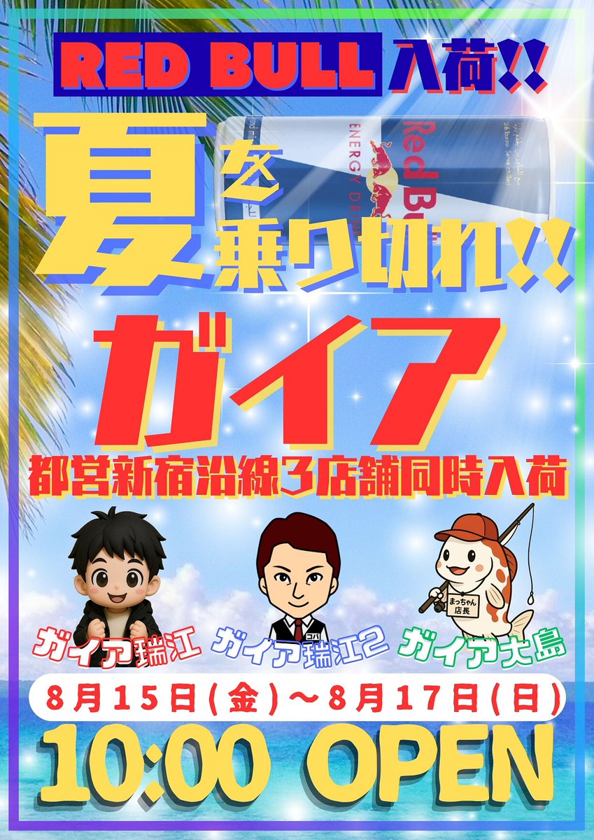 こんばんはガイア瑞江店です🌙

明日、8月15日（金）は、3店舗同時入荷‼️

🐂【レッドブル】🐂

🔥レッドブルで夏を乗り切りましょう🔥

🙇‍♂️皆様のご来店お待ちしております🙇‍♂️