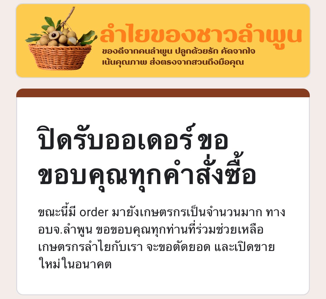 #ลําพูนไม่ลําพัง #อบจลำพูน 

📌ปิดรับออเดอร์ ขอขอบคุณทุกคำสั่งซื้อ

ขณะนี้มี order มายังเกษตรกรเป็นจำนวนมาก ทาง อบจ.ลำพูน ขอขอบคุณทุกท่านที่ร่วมช่วยเหลือเกษตรกรลำไยกับเรา จะขอตัดยอด และเปิดขายใหม่ในอนาคต