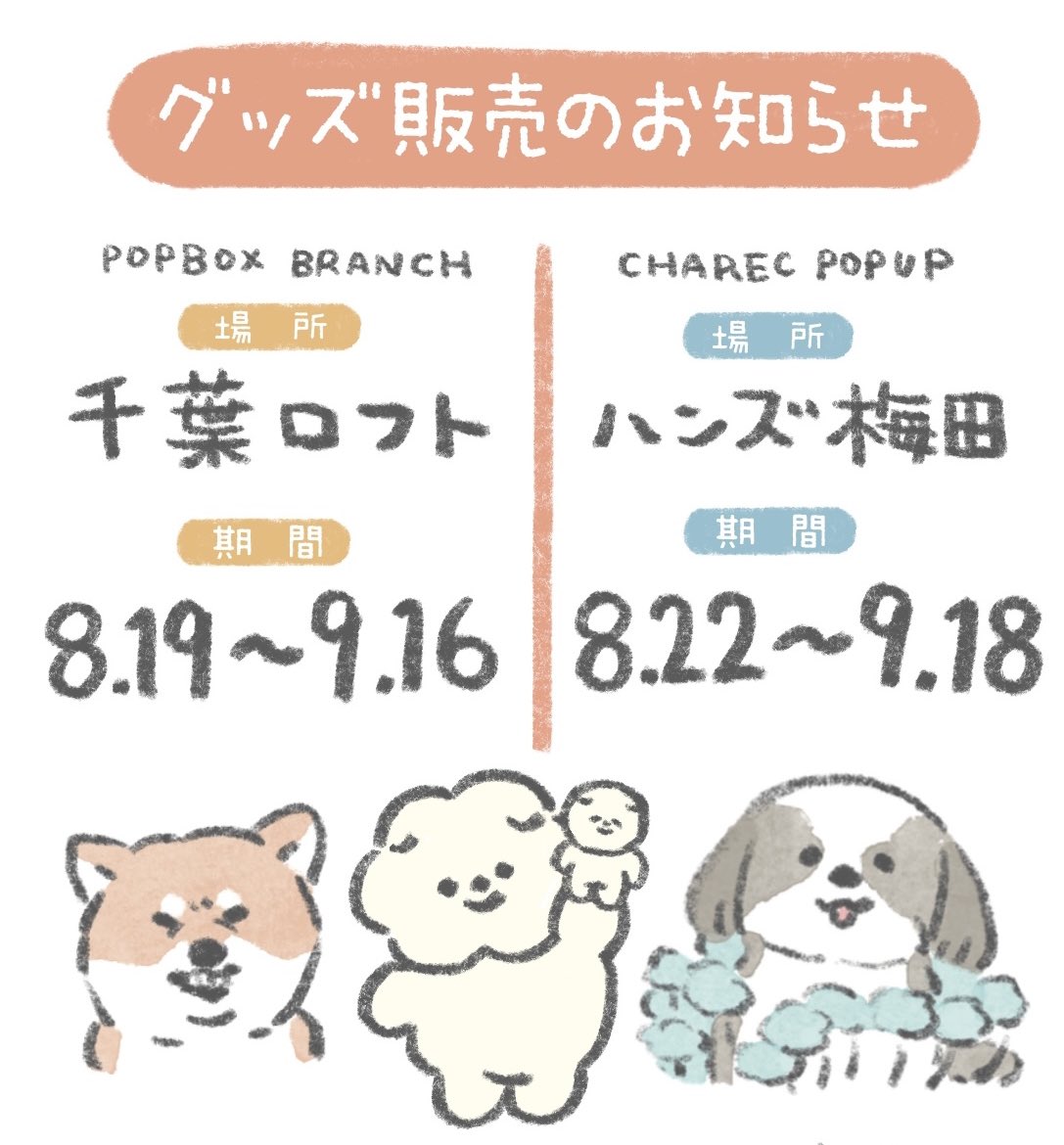 【グッズ販売のお知らせ】
8.9月に千葉と梅田でグッズが登場いたします!
いぬグッズやもさおトレカ第2弾も登場✨
ぜひお越しください🐶

①千葉ロフト POPBOX BRANCH
場所:そごう千葉店8階
期間:8/19〜9/16
⠀
②ハンズ梅田店 #CHARECPOPUP
場所:ハンズ梅田店10階
期間:8/22〜9/18 