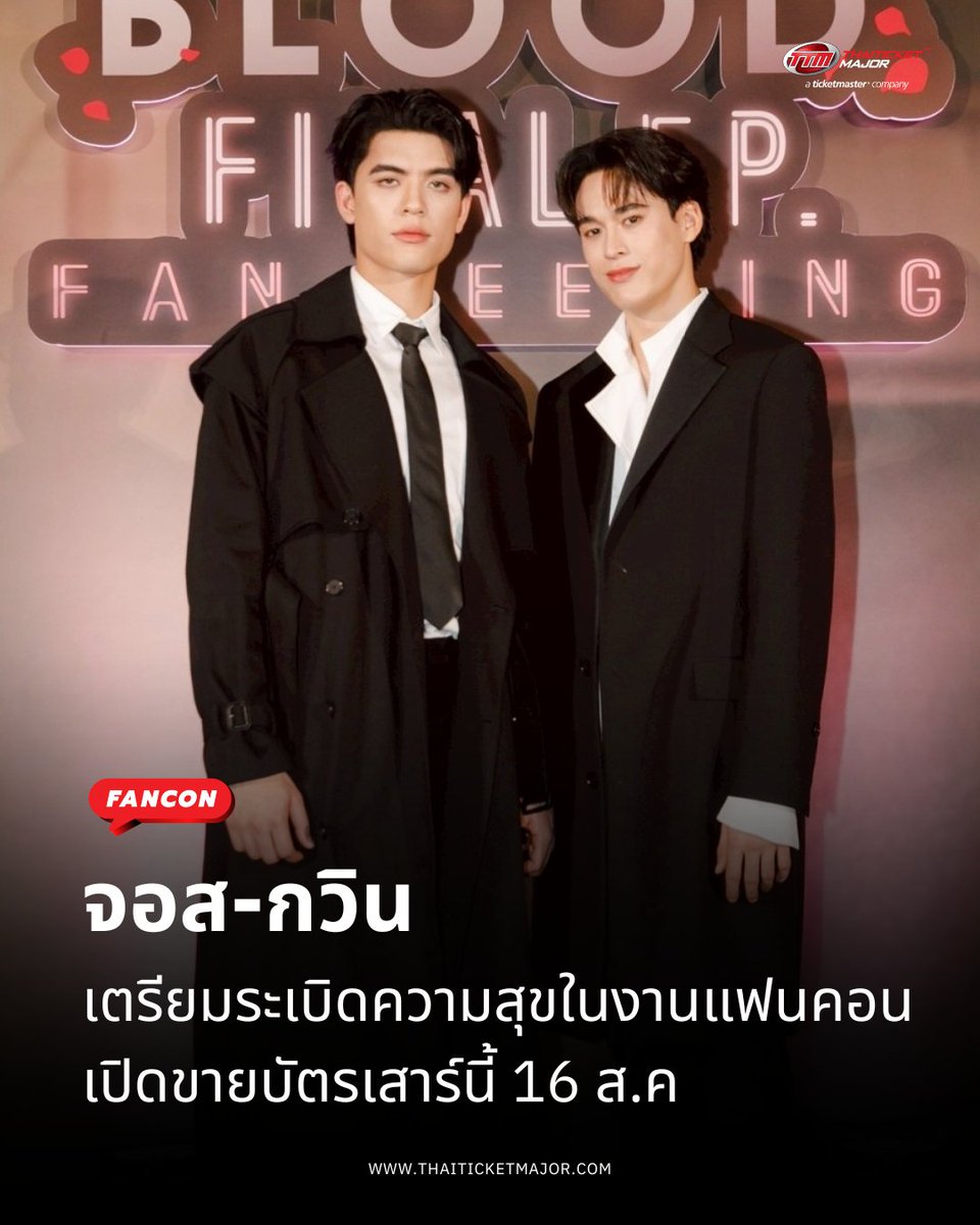 ThaiTicketMajor's tweet photo. FANCON : “จอส-กวิน” เตรียมระเบิดความสุขแบบจัดเ���็ม พบกับงานแฟนคอนครั้งแรก  27 ก.ย. เปิดขายบัตร 16 ส.ค นี้ 💪🏻💥

🔴“JOSS GAWIN INVINCIBLE FANCON” กับโชว์สุดประทับใจที่เล่าผ่านเรื่องราวและเส้นทางในวงการของทั้งคู่ที่กว่าจะได้มาบรรจบกัน แล้วเกิดเป็นปรากฏการณ์ใหม่ที่แฟนๆ ไม่เคยเห็นมาก่อน ซึ่งการพบกันครั้งนี้ไม่ใช่แค่ “ร่วมงาน” แต่เป็นจุดเริ่มต้นของพลังที่ไม่มีใครหยุดได้ เมื่อทั้งคู่ “จับมือกัน” โลกทั้งใบก็เปลี่ยนไป! และใน Fancon นี้รับรองว่าแฟนๆ จะได้เห็นอะไรใหม่ๆ ที่หลากหลายที่ “จอส-กวิน” ทุ่มเทตั้งใจจัดแสดงโชว์สุดพิเศษถ่ายทอดพลังความสุขเติมเต็มให้แฟนๆ นำกลั���ไปอย่างเต็มอิ่ม

📝อ่านในเว็บไซต์ : https://t.co/DDalsawrwQ

==================

JOSS GAWIN INVINCIBLE FANCON

📆วันที่แสดง : วันเสาร์ที่ 27 กันยายน 2568
📍สถานที่แสดง : MCC HALL ชั้น 3 เดอะมอลล์ไลฟ์สโตร์ บางกะปิ / Live Streaming by TTM LIVE / RERUN by TTM LIVE
⏰เวลาแสดง : 17.00 น.
💰ราคาบัตร :  6,500 / 6,000 / 5,000 / 4,500 / 3,500 / 3,000 /2,000 / 1,500 / Live Streaming 1,500 / RERUN 1,200
🗓️วันเปิดจำหน่ายบัตร : วันเสาร์ที่ 16 สิงหาคม 2568, 10:00 น.
🎫รายละเอียดจำหน่ายบัตร : https://t.co/60KUuvnpZb
☎️TTM Call Center 02-262-3456

#JossGawinFancon
#JossGawin
#JossWayar
#GawinCaskey
#Thaiticketmajor
