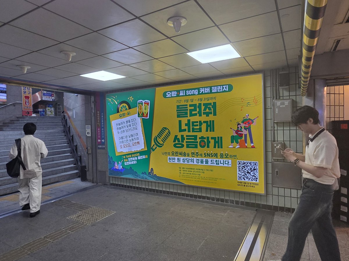 오란씨 SONG 커버 챌린지!!
들려줘 너답게 상큼하게~

위치: 2호선 홍대입구역 조명광고 B1
기간: 8.1~30

광고 문의는? 
💬Kakaotalk: open.kakao.com/o/sDeAWasd

#오란씨 #오란씨송챌린지 
#동아오츠카
#지하철광고
#홍대입구역광고 
#홍대입구광고 
#중앙비즈컴