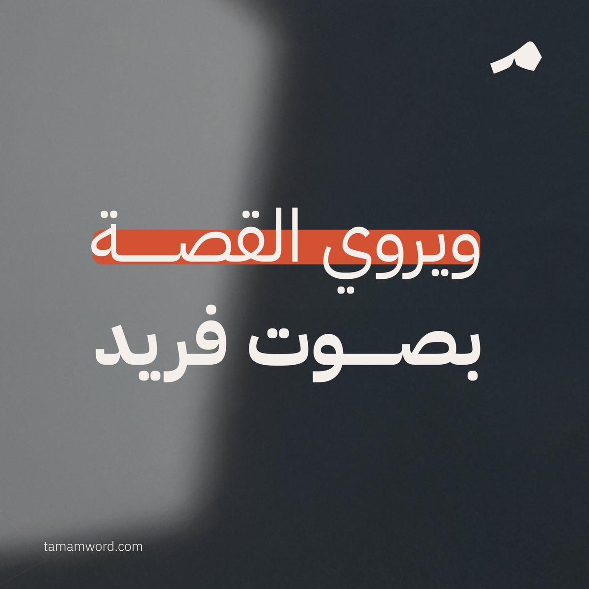 في قلب أعمال #تمام_الكلمة رؤية نؤمن بها، ونسعى للوصول إليها  كل يوم..