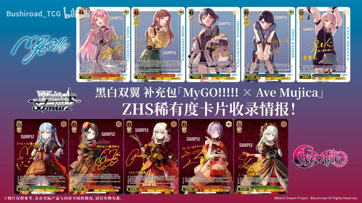 中国語版ヴァイスシュヴァルツ BP MyGO!!!!! × Ave Mujica SECが信澤収