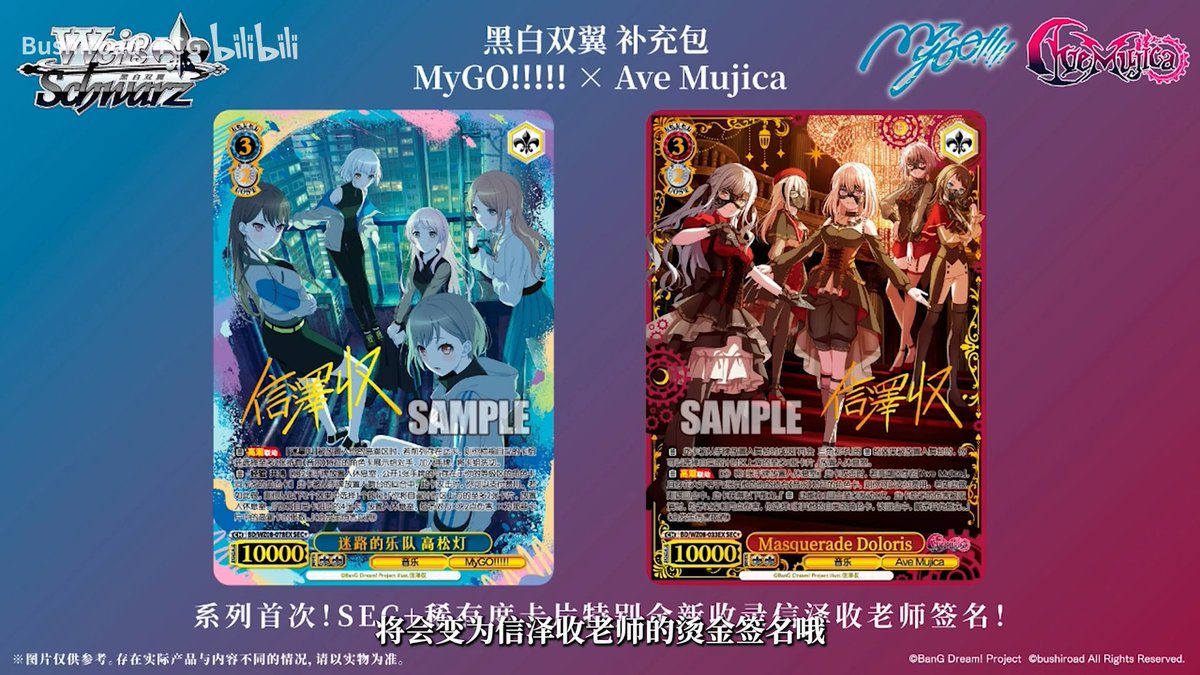 中国語版ヴァイスシュヴァルツ BP MyGO!!!!! × Ave Mujica SECが信澤収