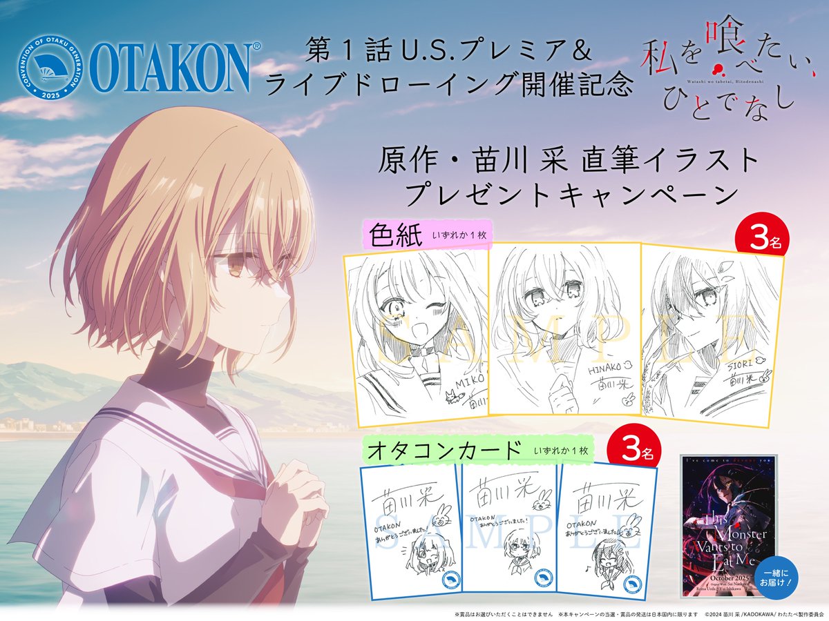 「私を喰べたい、ひとでなし」TVアニメ公式 (@wttb_tv) on Twitter photo /⋰
#Otakon2025 先行上映&ライブドローイング開催記念🇺🇸
苗川 采直筆イラストプレゼントキャンペーン🎨
\⋱
比名子・汐莉・美胡が描かれた色紙やカードと
ポストカードをセットで総勢6名様に🎁
応募方法:<a href="/wttb_tv/">「私を喰べたい、ひとでなし」TVアニメ公式</a>をフォロー&この投稿をリポスト
応募締切:8月28日(木)23:59まで
#watatabe /⋰
#Otakon2025 先行上映&ライブドローイング開催記念🇺🇸
苗川 采直筆イラストプレゼントキャンペーン🎨
\⋱
比名子・汐莉・美胡が描かれた色紙やカードと
ポストカードをセットで総勢6名様に🎁
応募方法:<a href="/wttb_tv/">「私を喰べたい、ひとでなし」TVアニメ公式</a>をフォロー&この投稿をリポスト
応募締切:8月28日(木)23:59まで
#watatabe