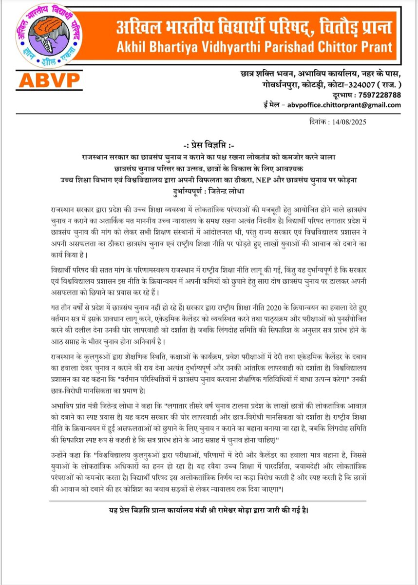 -:प्रेस विज्ञप्ति:-

उच्च शिक्षा विभाग एवं विश्वविद्यालय द्वारा अपनी विफलता का ठीकरा, NEP और छात्रसंघ चुनाव पर फोड़ना दुर्भाग्यपूर्ण ।