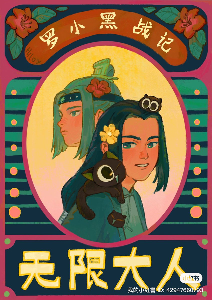 无限大人 
#罗小黑战记 #罗小黑战记2 #无限 #小黑