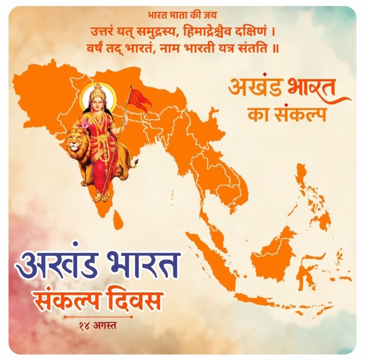 arpanvarma6's tweet photo. उत्तरं यत्समुद्रस्य हिमाद्रेश्चैव दक्षिणम्।
वर्षं तद् भारतं नाम, भारती यत्र संतति:॥ 

अखंड भारत स्वप्न नहीं अपितु श्रद्धा है, निष्ठा है, संकल्प है। भारत की अखंडता का आधार भू सांस्कृतिक है। 

"तेरा वैभव अमर रहे मां हम दिन चार रहे न रहें।" https://t.co/sS5P3xT00V