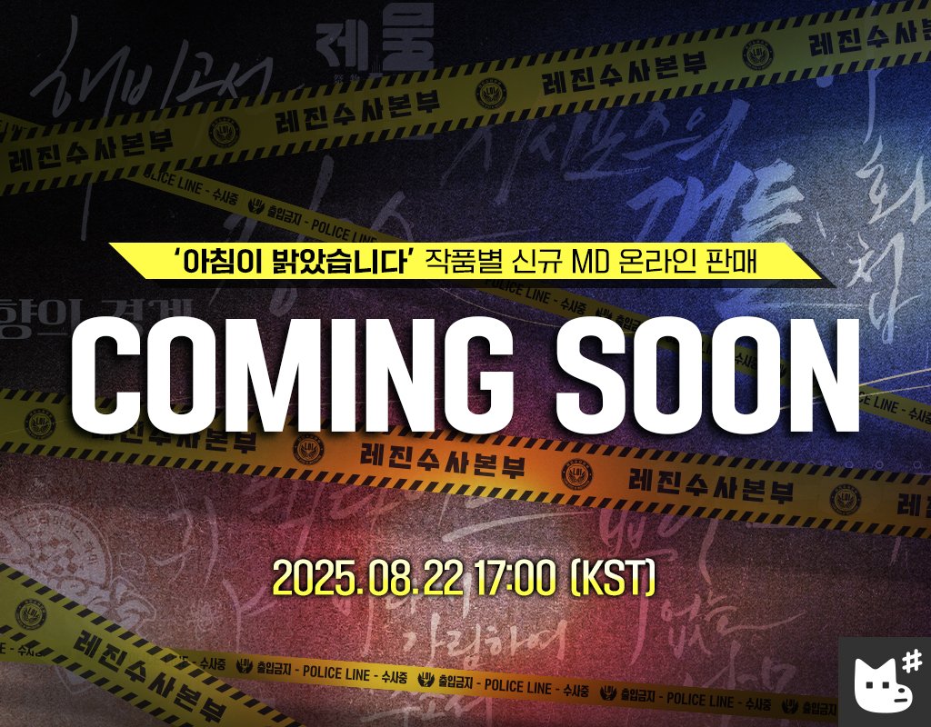 2025 LEZHIN: 아침이 밝았습니다 팝업스토어
DAYBREAK POP-UP STORE #ONLINE 2nd

⚠️ 작품별 신규MD 온라인 판매
  2025. 08. 22, 5PM Coming soon!

▪️컬렉션 포토카드 16종
▪️작품별 신규 &amp; 기존 MD 34종
▪️구매 특전 이벤트

#아밝팝업 #레진시그팝업 #재이미샵 #레진
#아침이밝았습니다