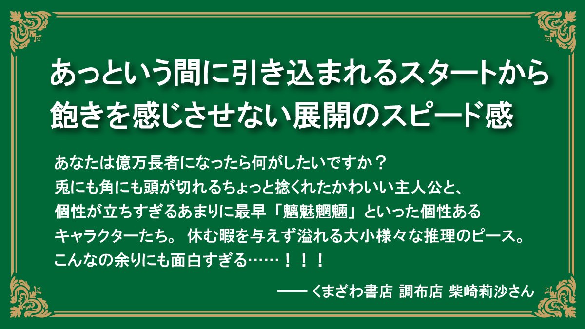 ✨️感想コメントも続々✨️

あっという間に引き込まれるスタートから飽きを感じさせない展開のスピード感。分かりやすい表現だが先の展開はこちらの予想を超えてくる。
何とも楽しめる作品でした。
（くまざわ書店 調布店 柴崎莉沙さん）

『#相続ゲーム エイブリーと億万長者の謎の遺言』