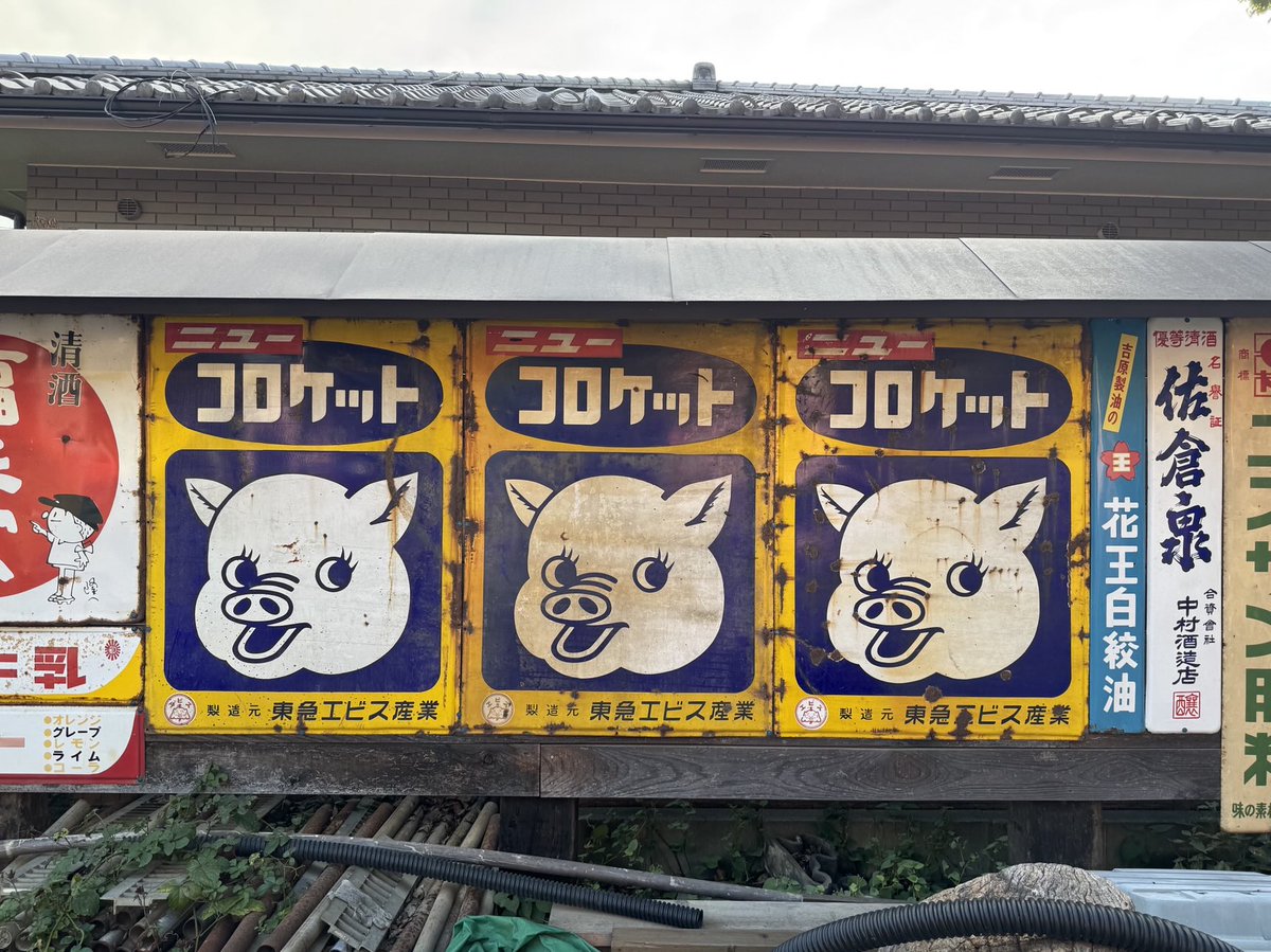 神辺土建コレクションにあったホーロー看板。「ニューコロケット」は子