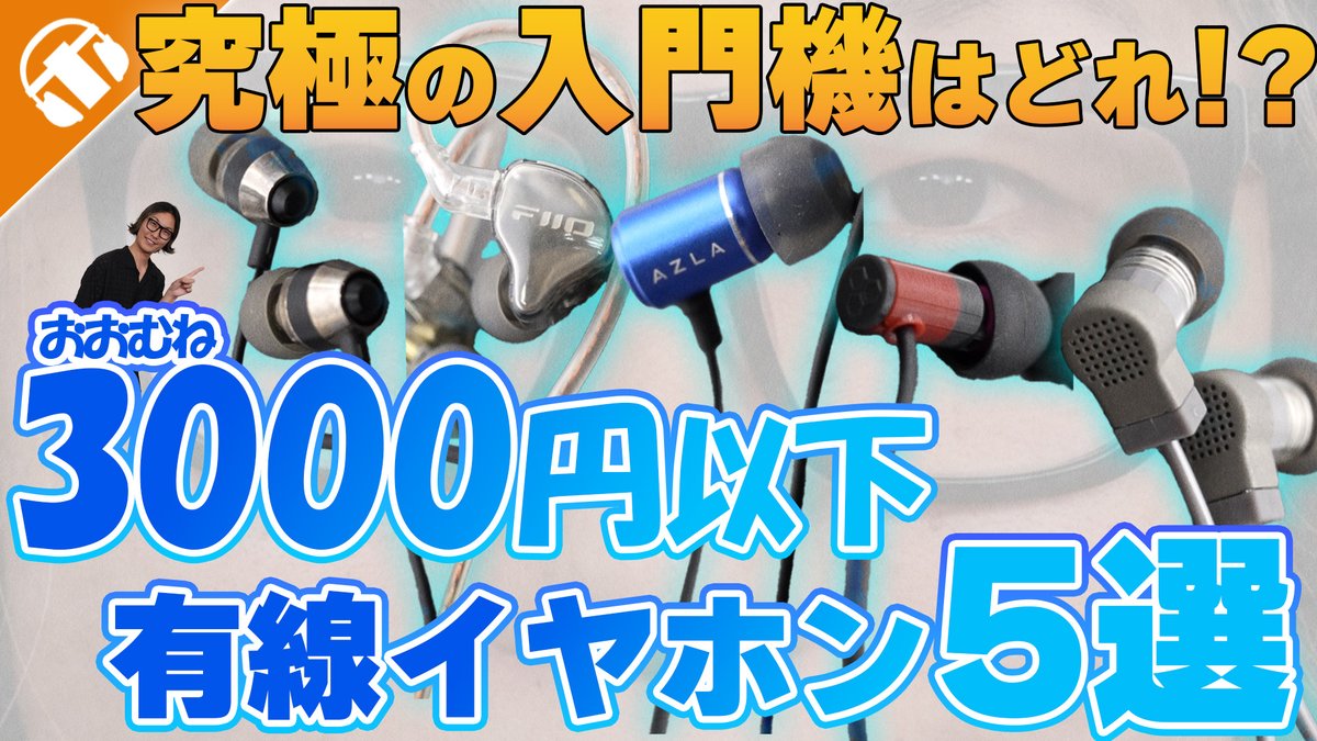 ⏯️新作動画公開⏯️

有線イヤホン欲しいけど、まずは安いので試したいってそこの初心者さん👀
よってらっしゃい見てらっしゃい。安くて音のいい奴揃えてるよ～～！！！！

▼動画はこちらから！！
youtu.be/lwhXE52BeE4