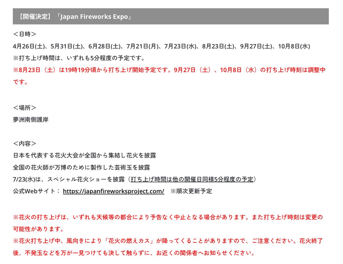 8月23日(土)大阪万博来訪者に重要情報

確実に混むとわかっている日です。
異例ですが「花火の時刻」が公開されました。
これは帰宅の混雑を緩和する狙いがあると思われます。

その他、ミニ花火も日程によっては早まります。

expo2025.or.jp/news/news-2025…
