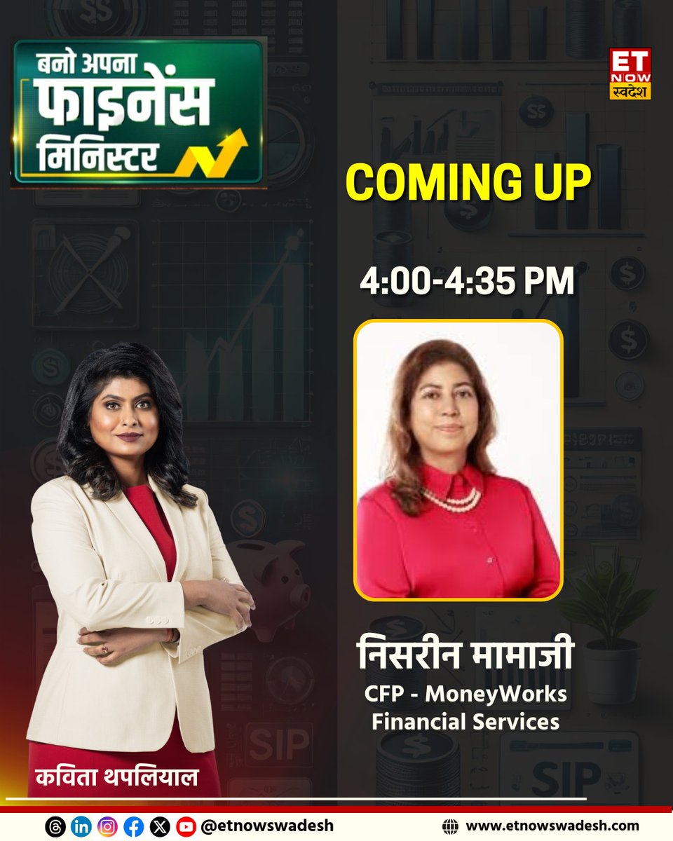 सबसे अच्छी निवेश रणनीति क्या है?
निवेश की तरफ पहला कदम, क्या हो सही रणनीति!
बचत से निवेश की ओर बढाएं कदम
निवेश करते समय अफवाहों से कैसे निपटें?

देखिए खास चर्चा बनो अपना फाइनेंस मिनिस्टर में, आज शाम 4 बजे 

#BAFM #MutualFunds #InvestmentTips <a href="/NisreenMamaji/">Nisreen Mamaji CFP®</a> <a href="/kavitath/">Kavita Thapliyal/कविता थपलियाल</a>