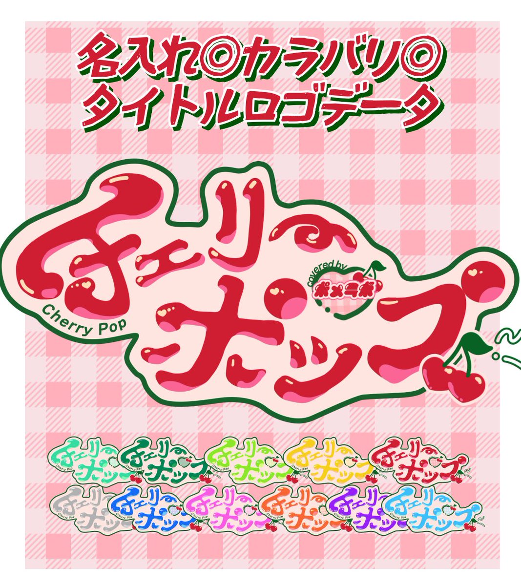🍒チェリーポップ タイトル素材🍒 カラバリ+名前入れ◎🐕🐾 フチ緑ver