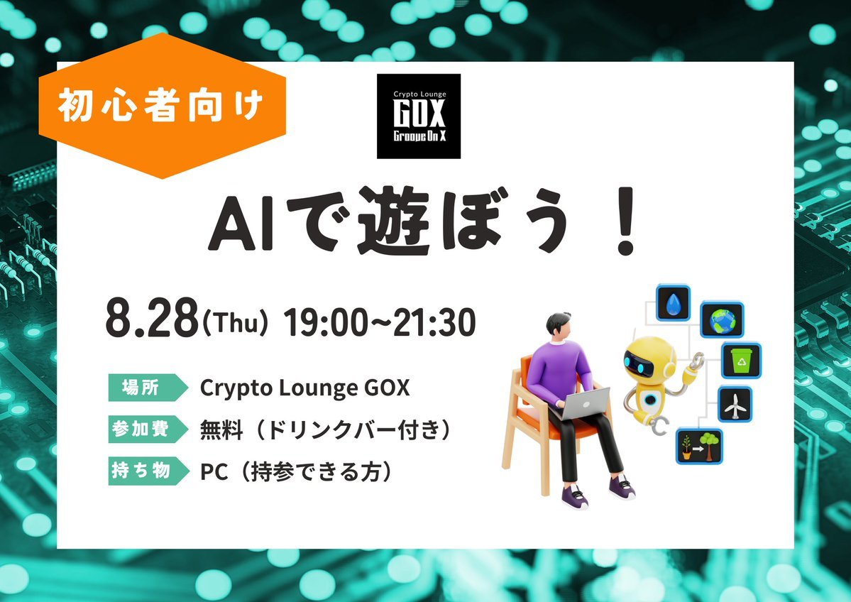 groove_on_x's tweet photo. 【開催2週間前🎉】
🧑‍💻 初心者向けAIワークショップ👩‍💻
※前回と同じ内容です

📅 8/28(木)19:00〜21:30
📍 Crypto Lounge GOX
🎟️ 参加無料（ドリンクバー付き）
📩 ご予約、詳細はこちら https://t.co/2xrsgLDxTk

CT Academy講師によるAI活用事例の紹介も📝 https://t.co/ovHKNfXz80