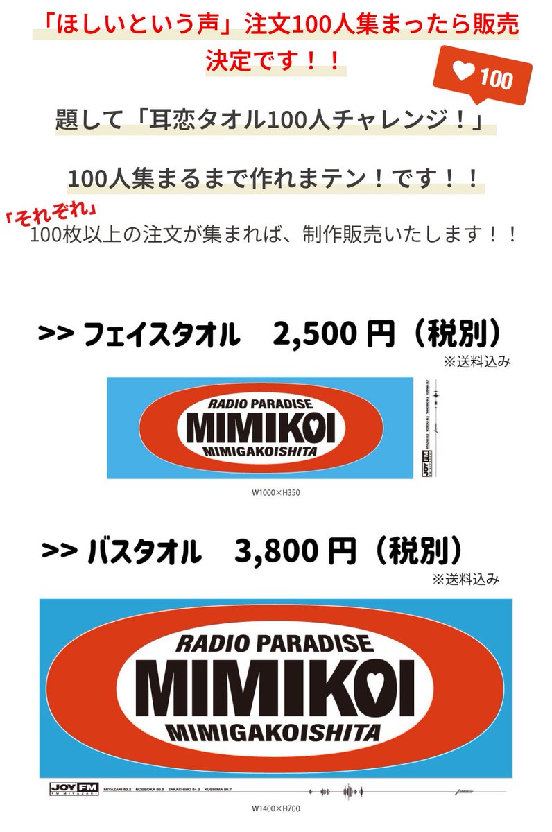 「耳恋タオル100人チャレンジ！」🙌
〜100人集まるまで作れまテン！〜
ただいまより受付開始！

※購入受付のフォームとなります。詳細をよく読んで、記入漏れの無い様お願いします。⬇️
joyfm.co.jp/info-all/mimik…

#耳恋
