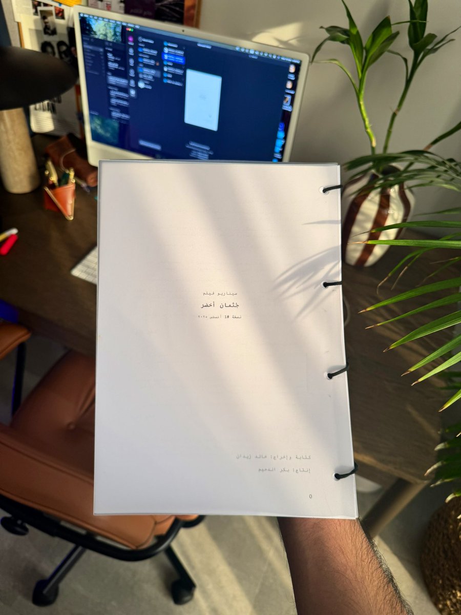 بعد أكثر من سنة من الكتابة، التطوير والبحث، انتهيت من المسودة الأولى لفيلمي الطويل الأول "جثمان أخضر" من كتابتي وإخراجي وإنتاج بكر الدحيم. 
أكثر ما يربطني بالقصة أنها تدور في جازان، وسيصنع الفيلم منها وفيها. أمامنا طريق طويل ومسودات كثيرة حتى يصبح النص فيلمًا أولًا… بإذن الله.