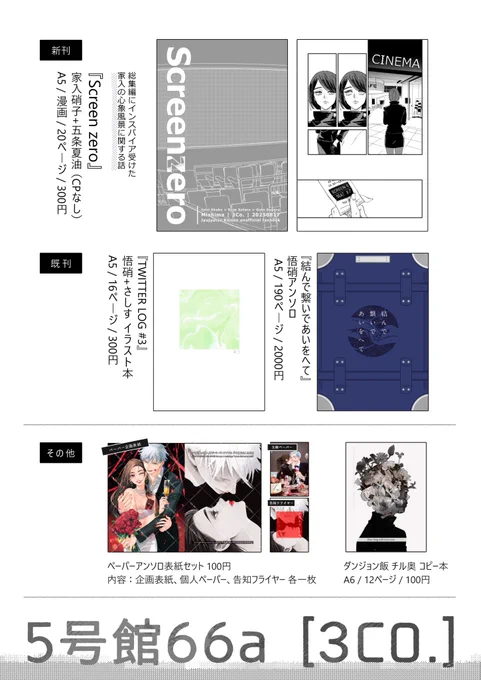 【お品書き】
8月17日 大阪インテ開催
#心情胸に指す先へゆけ 内

5号館C66a「3Co.」にて参加いたします

新刊は硝!子!視点の雰囲気漫画(イベント後通販)
既刊と2月オンリーの表紙セット、別ジャンルコピー本
無配ペーパーは悟硝予定でまだがんばってます
出せたらぜひお手に取ってください☀️ 