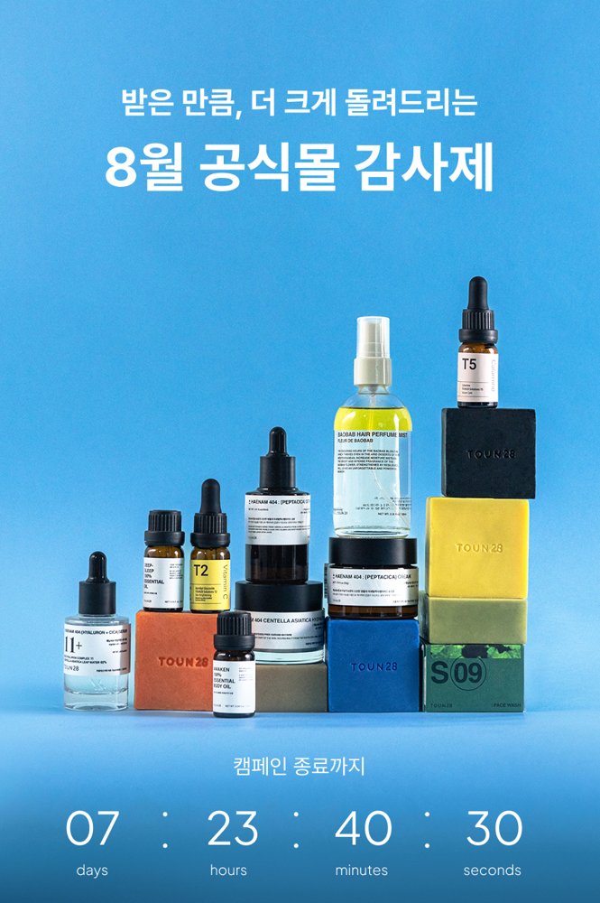 toun28_official's tweet photo. #EVENT #인용이벤트 
📢기다리시던 톤28 캠페인 돌아왔습니다!!
최대 75% 혜택에 본품 증정까지🎁
많은 분들의 요청으로 열심히 준비했으니
많이 많이 소문내주세요~!!!!🔥

해당 게시물을 인용하여 톤28 제품을 사용한 후기
또는 제품 추천을 자유롭게 올려주시면
추첨을 통해 공식몰 마일리지 5만원권을 드립니다!
https://t.co/A7R5iUpNhn

✔️당첨 방법 : 톤28 #FOLLOW + 본 게시물 인용 후 톤28 제품 사용 후기 남기기
✔️당첨 인원 : 5명
✔️당첨 제품 : 톤28 공식몰 마일리지 5만원권
✔️당첨 일자 : 8/26