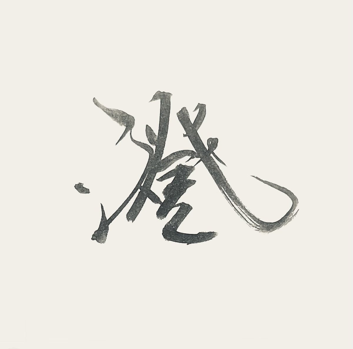 kyonomoji's tweet photo. リハビリの「澄」 https://t.co/PKQUVKoSp9