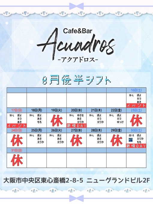 アイドルコンセプトCafe＆Bar Acuadros(アクアドロス)