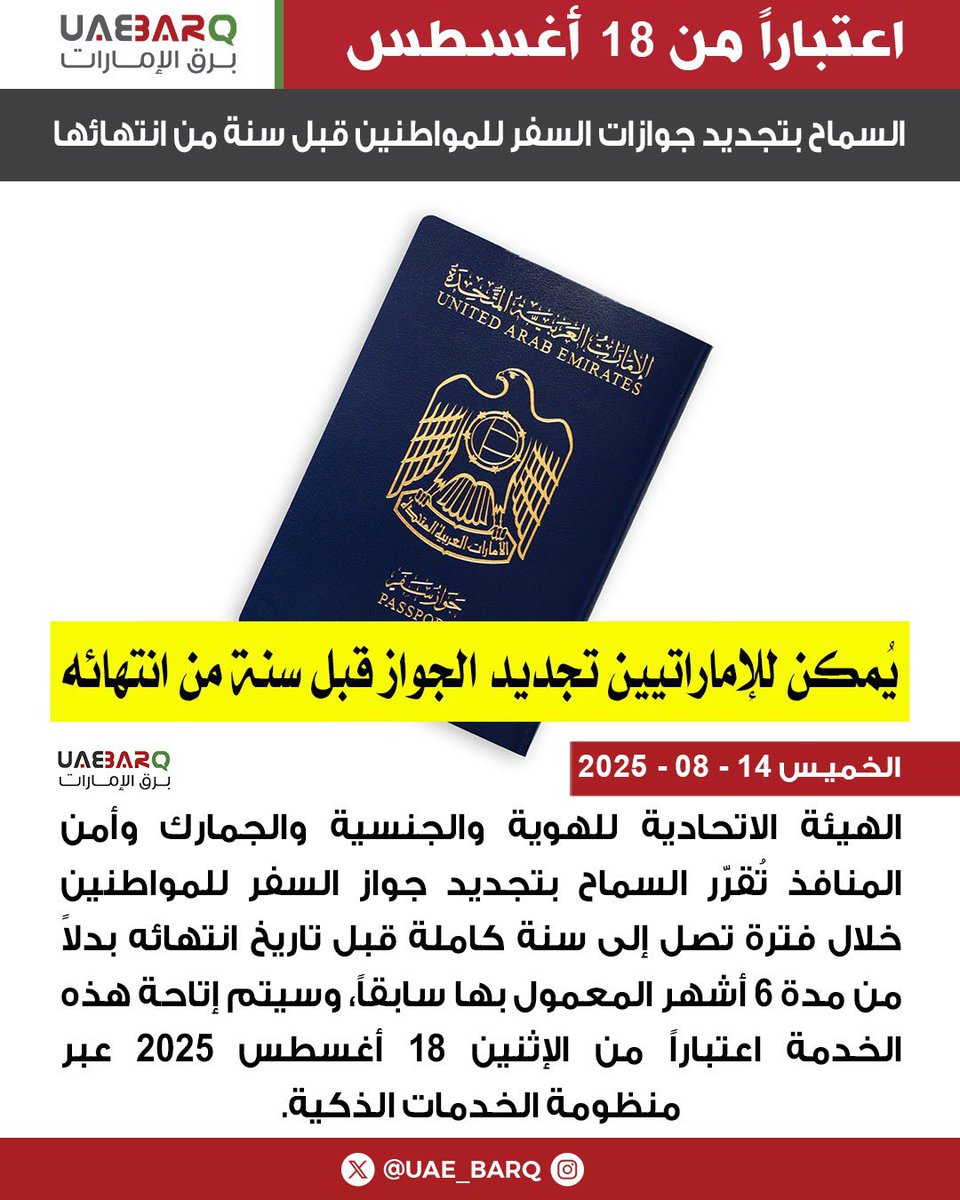 السماح بتجديد #جوازات_السفر للمواطنين قبل سنة من انتهائها.

#برق_الإمارات