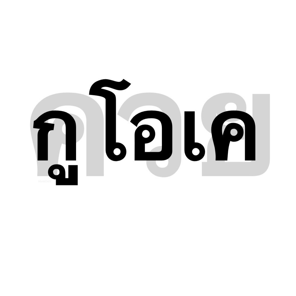 KM_REALL's tweet photo. ถ้าตื่นมาแล้วต้องเจอเรื่องปวดหัวเหี้ยๆแบบนี้ กูขอนอนต่อดีกว่า จะบ้าตายยย https://t.co/qwpA14hK2e