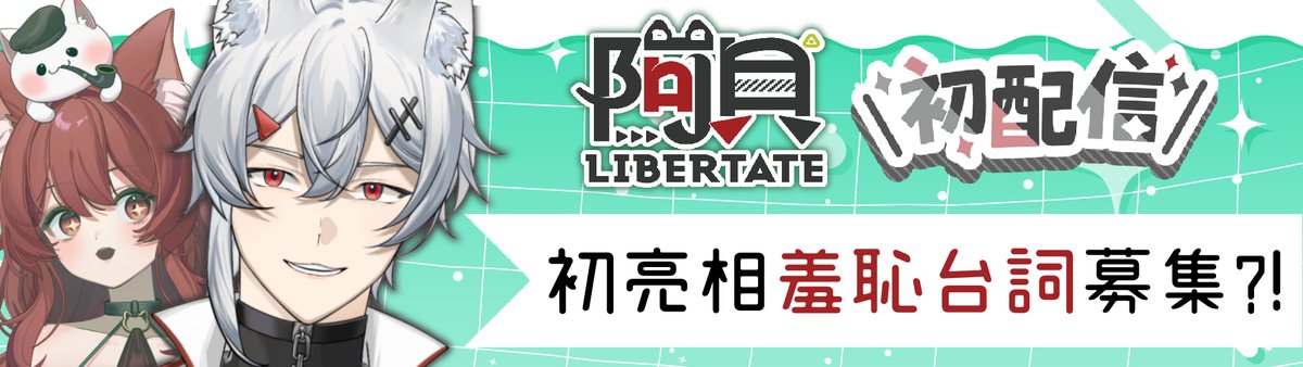 【#阿貝初配信】初次即羞恥💚！？

【馬上投稿】forms.gle/HPZRo1iRBq9yyK…

💚台詞將由所有管理員進行審核、挑選
💚並不是有投稿就會唸。
💚並無太多字數限制，反正你投太長我們就會略過。
💚過於腥膳色暴力會被我們剔除掉。

💚投稿時間：8/15 14:00前止