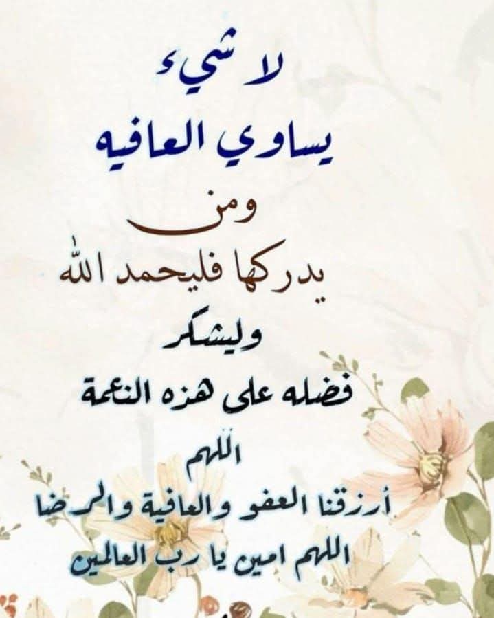 لاشي
يساوي العافية