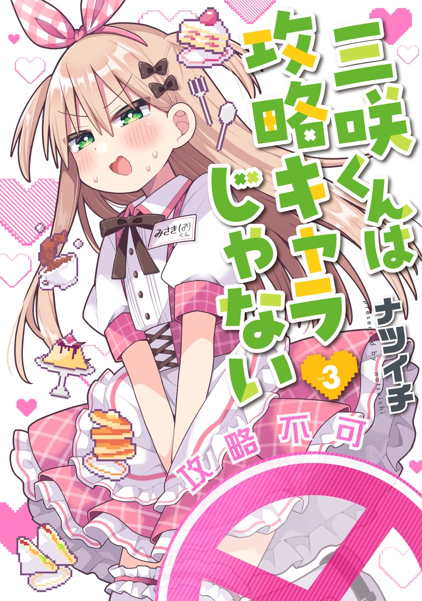 『三咲くんは攻略キャラじゃない』3巻、9月9日(火)発売です！
ウェイトレス姿の三咲くんが表紙です