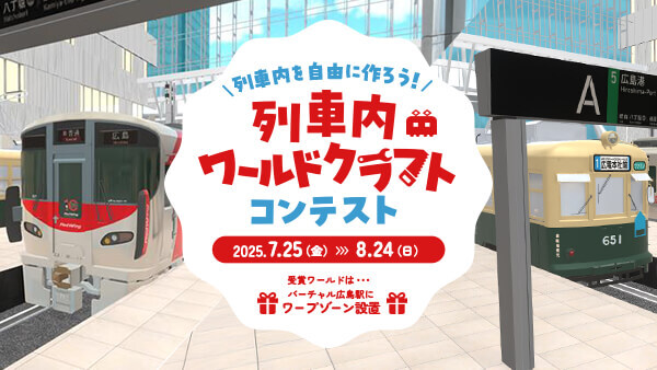🚉列車内を自由につくろう！🌻
8/24まで開催中✨こんな電車に乗りたい！
あなたの夢を夏休みの宿題として創作してみませんか？
コンテストの受賞作品はバーチャル広島駅 と接続🎉

▼詳細はリプライをチェック