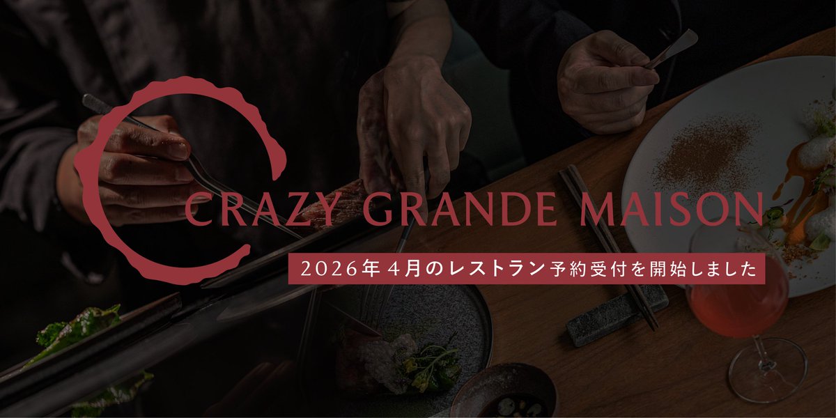 ／
 レストラン
「CRAZY GRANDE MAISON」
 4月のご予約受付を開始しました！
 ＼

2月・3月のお席は、おかげさまで満席となりました。
ご予約いただいた皆さま、誠にありがとうございます。
そしてこの度、4月の予約受付を開始します。
記念日や大切な人との食事の場にぜひご利用ください💐