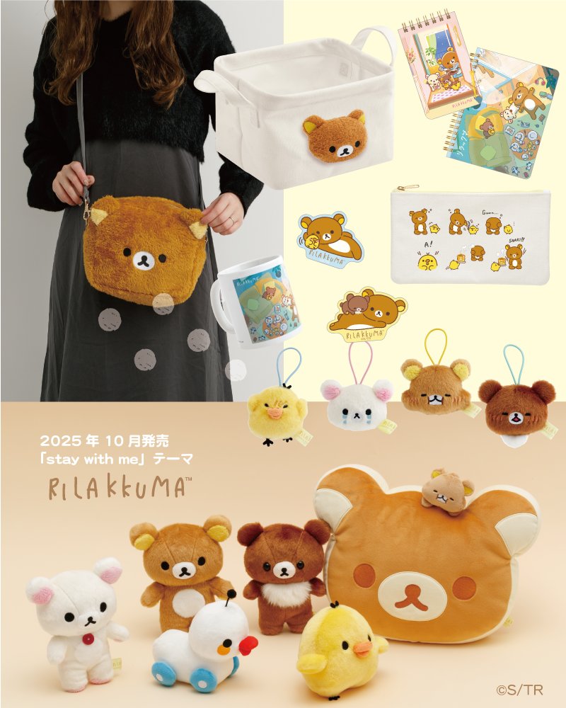 🐻 #staywithme テーマ グッズ紹介🐻 リラックマのアニメ化決定を記念 🐻 #staywithme テーマ グッズ紹介🐻 リラックマのアニメ化決定を記念
