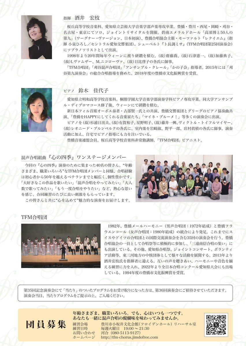 TFMChorus's tweet photo. 【TFM合唱団 第36回演奏会】

日程：2025/11/9(日)　開場13:15 開演14:00
会場：ライフポートとよはしコンサートホール

今回も幅広いジャンルの合唱曲をご用意しました。第4ステージは #ワンステージ 団員とともに『#心の四季 』をお届けします。

皆様のご来場お待ちしております！ https://t.co/GB0oKA0LdD