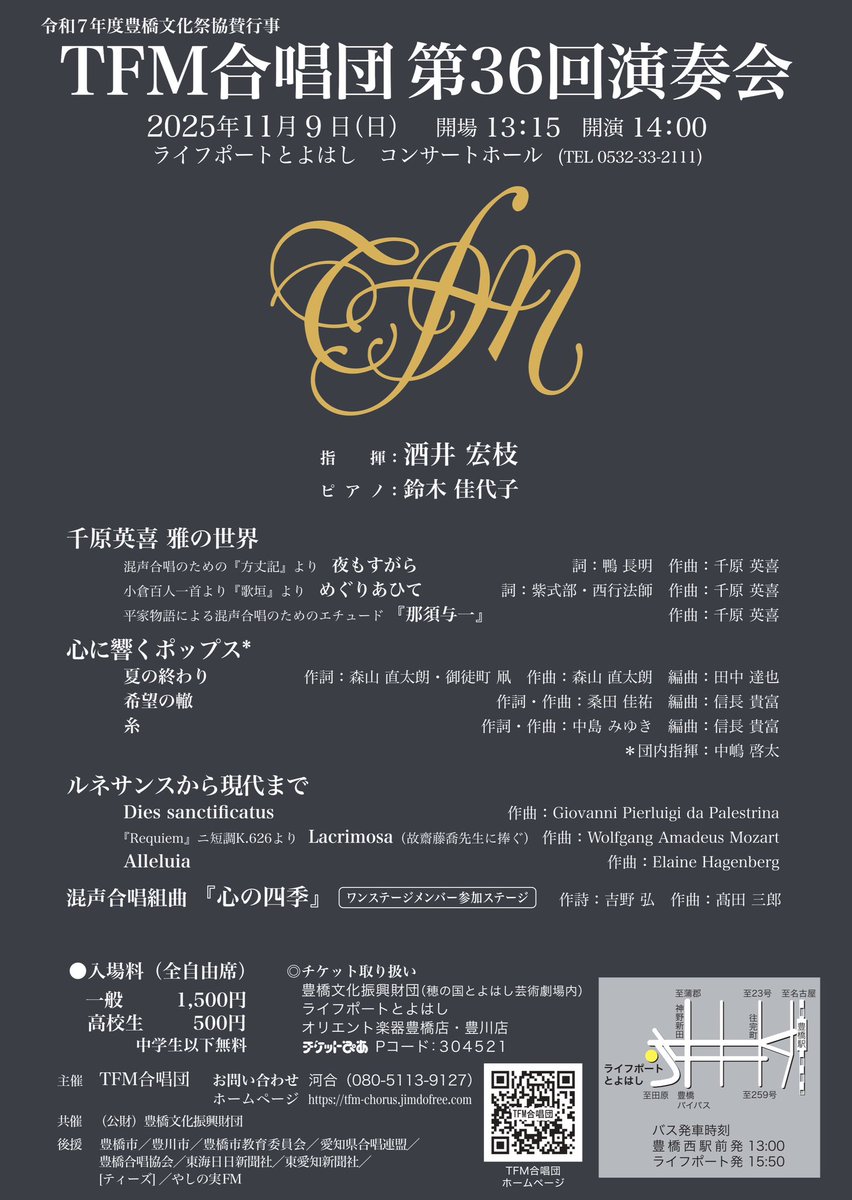 TFMChorus's tweet photo. 【TFM合唱団 第36回演奏会】

日程：2025/11/9(日)　開場13:15 開演14:00
会場：ライフポートとよはしコンサートホール

今回も幅広いジャンルの合唱曲をご用意しました。第4ステージは #ワンステージ 団員とともに『#心の四季 』をお届けします。

皆様のご来場お待ちしております！ https://t.co/GB0oKA0LdD