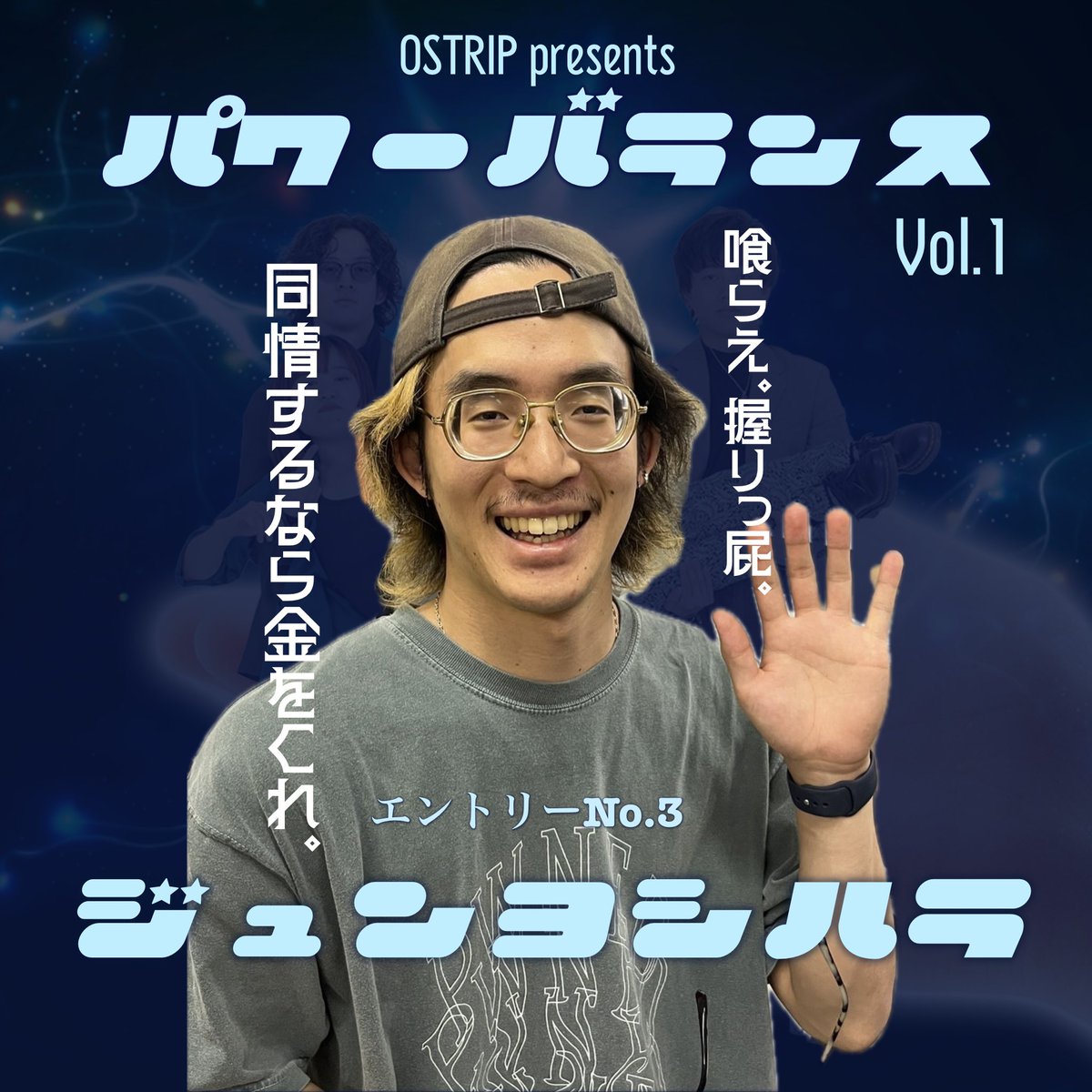 Ostrip_Official's tweet photo. OSTRIP presents
「パワーバランスVol.1」

#Mam_i_、#PeiChan、#ジュンヨシハラ による
初のThree Man LIVEが開催決定‼︎
︎
笑いあり涙ありの令和史上最も熱い
スーパーエンターテイメントショーが
今始まる！

ご予約はこちらから↓
https://t.co/q50Dj3jXuJ

#パワーバランス #OSTRIP https://t.co/1Y02VltJnI