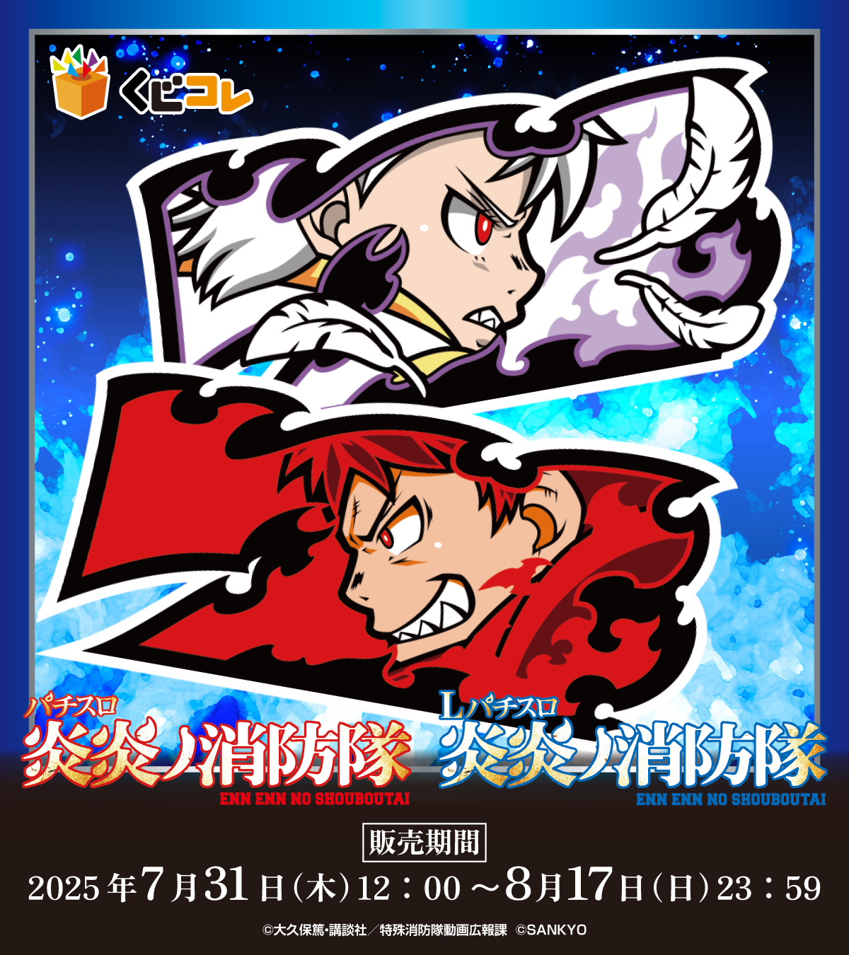 パチスロ　炎炎ノ消防隊　SANKYO 炎上級ハイミドル「Pフィーバー炎炎ノ消防隊」、炎炎Wループ