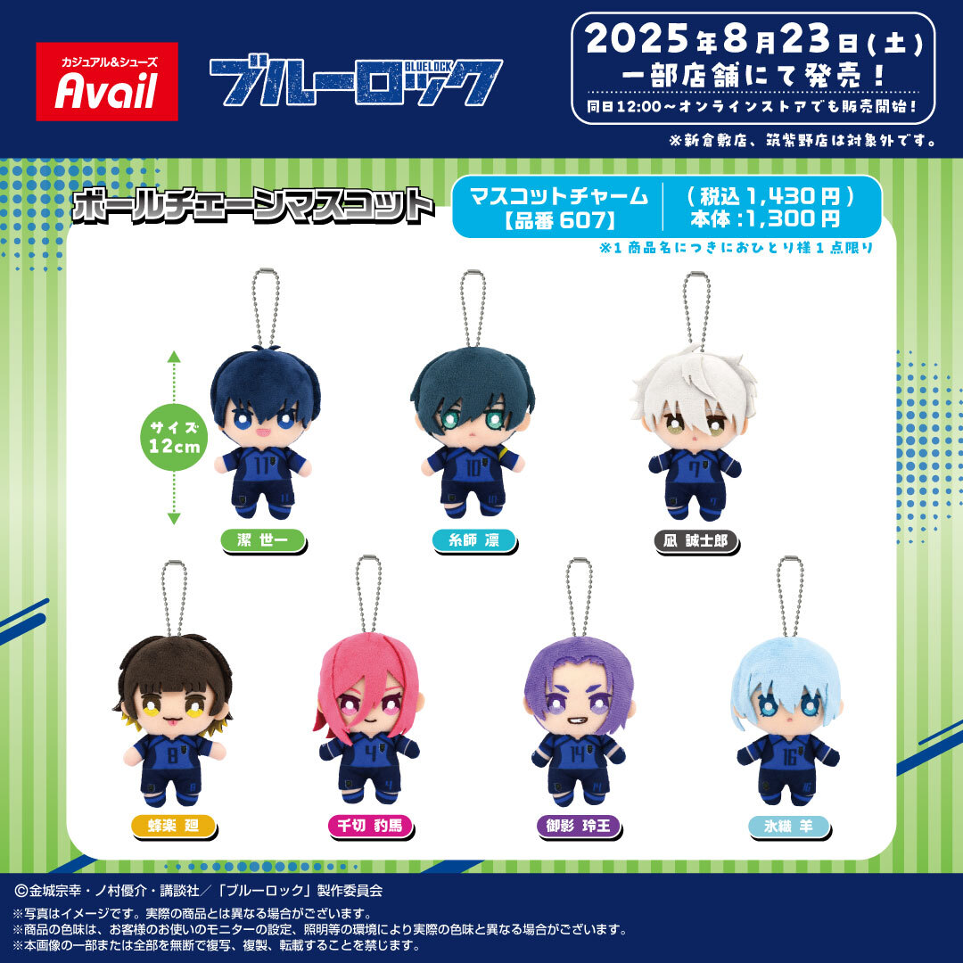アベイル より8/23（土）～『＃ブルーロック』のグッズが一部店舗にて