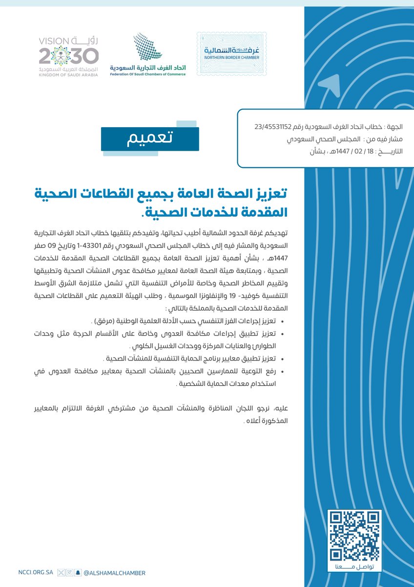 #تعميم |
تعزيز الصحة العامة بجميع القطاعات الصحية المقدمة للخدمات الصحية.