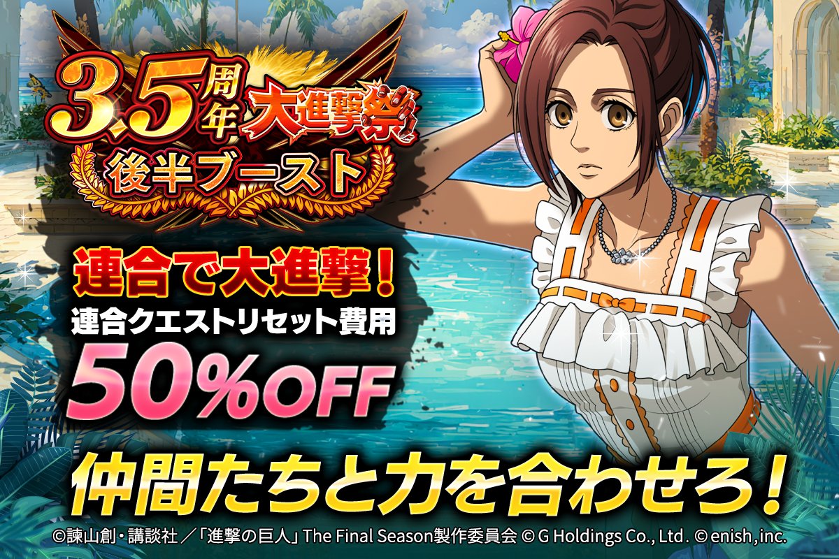 🎊3.5周年大進撃祭育成ブースト(後半)🎊 3.5周年の今なら!! 連合