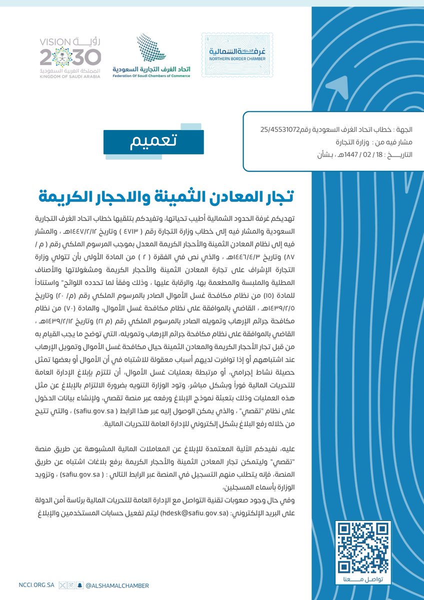 #تعميم |
بشأن تجار المعادن الثمينة والاحجار الكريمة .