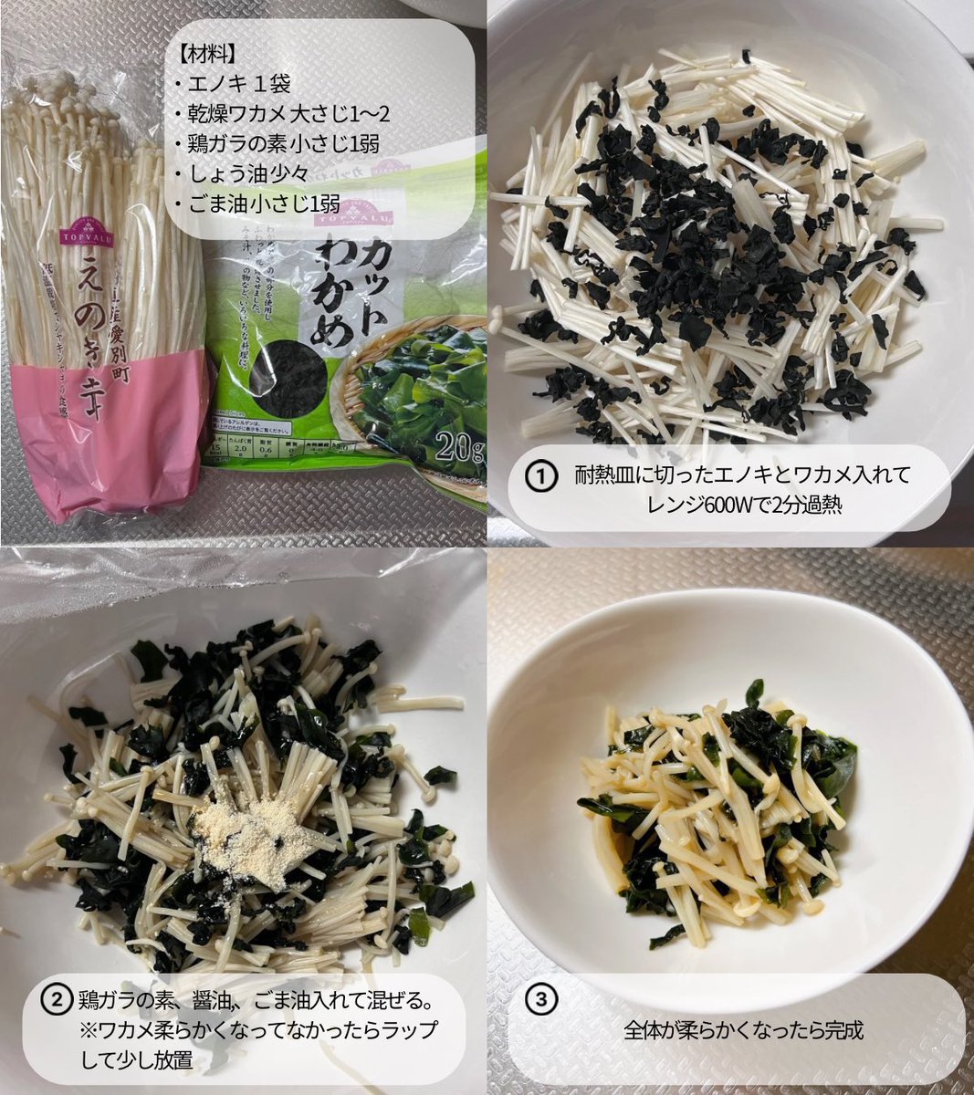 1ヶ月で3kg痩せた無限エノキワカメ。

エノキと乾燥ワカメをレンジ600w 2分チンして、調味料混ぜたら完成。頼りない見た目のエノキだけど脂肪と老廃物を絡み取って排出してくれるダイエット中の強い味方。地味な見た目に反して、箸が止まらなくなる衝撃的なウマさです