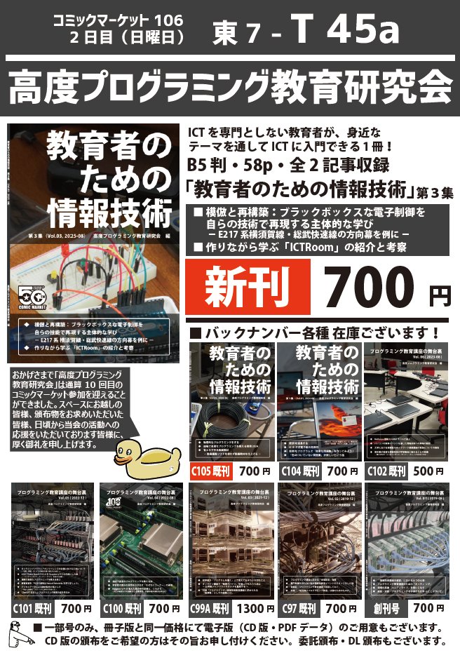 nextpred's tweet photo. C106 日曜 東７ホール T-45a 「高度プログラミング教育研究会」のお品書きです。  新刊は「教育者のための情報技術 第３集（B5・58p・700 円）」です。

今号の「作りながら学ぶ『ICTRoom』の紹介と考察」は学校教育現場の方々必見の記事。

皆様のお越しをお待ちしております！ #C106 #C106お品書き https://t.co/eeZE051fDB