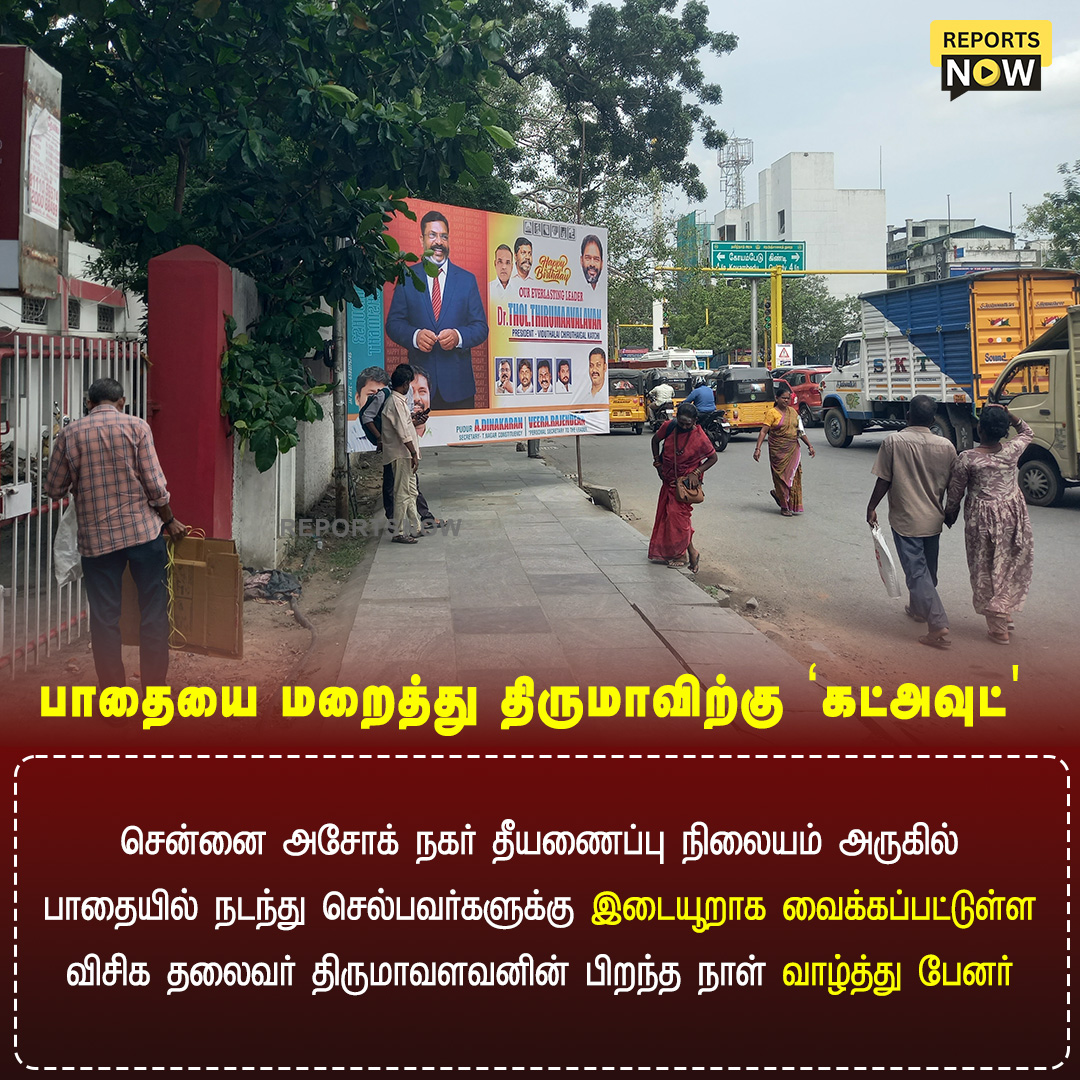 reportsnowmedia's tweet photo. பாதையை மறைத்து திருமாவிற்கு 'கட்அவுட்'
#Thirumavalavan #VCK #reportsnow https://t.co/txrm2Js6DO