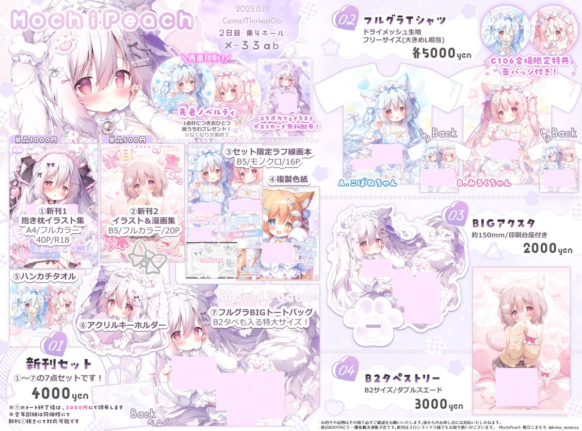 💟C106おしながき💟
新刊セットはB2タペが入る特大トートバッグに
抱き枕集とイラスト漫画集の新刊2冊入りの
計7点の豪華な仕様です✨
先着特典の紙うちわや、一部グッズには会場限定特典もあります!
サークル:MochiPeach
スペース:2日目 東4【メ33ab】 です!
よろしくお願いします✨ #C106