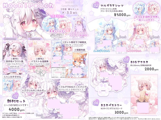 💟C106おしながき💟
新刊セットはB2タペが入る特大トートバッグに
抱き枕集とイラスト漫画集の新刊2冊入りの
計7点の豪華な仕様です✨
先着特典の紙うちわや、一部グッズには会場限定特典もあります!

サークル:MochiPeach 
スペース:2日目 東4【メ33ab】 です!
よろしくお願いします✨ #C106 
