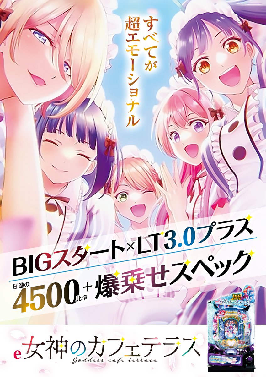 8月20日（水） 午前10時開店🕙 話題の新台導入済🔥 ☆e女神の